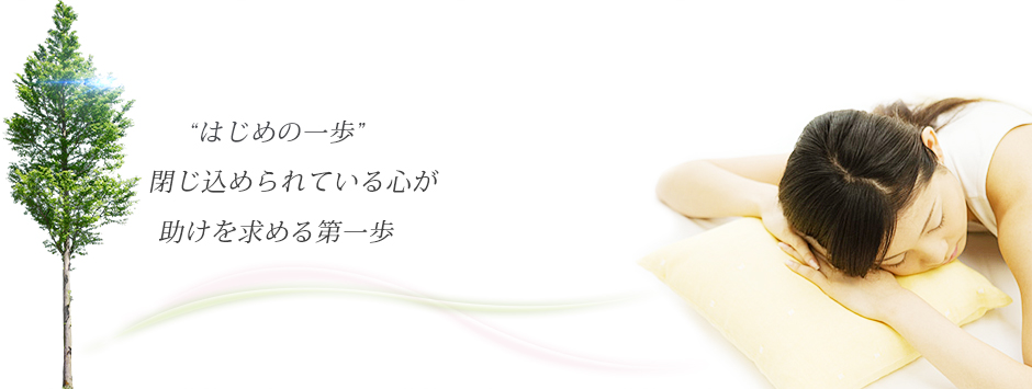 「はじめの一歩」閉じ込められている心が助けを求める第一歩