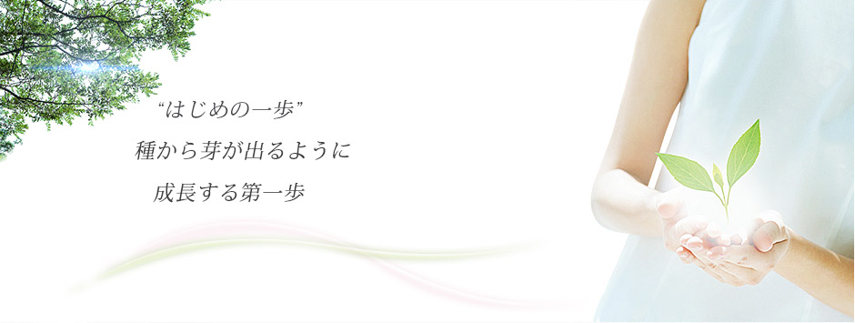 「はじめの一歩」種から芽が出るように成長する第一歩
