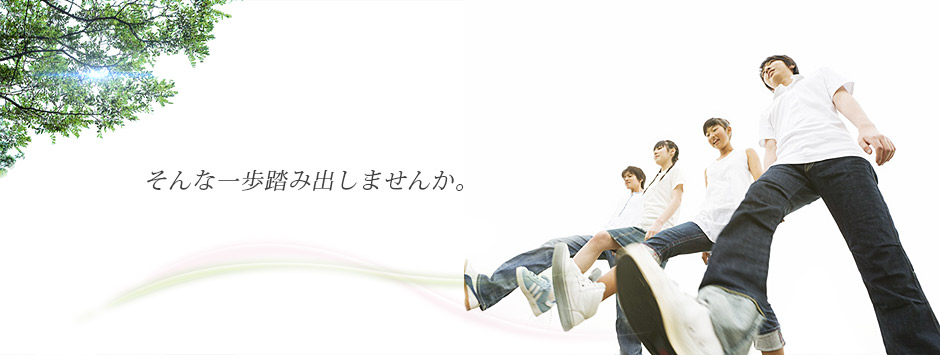 そんな一歩踏み出しませんか。